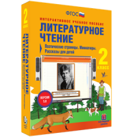 Литературное чтение 2 класс. Поэтические страницы. Миниатюры. Рассказы для детей - «globural.ru» - Пермь