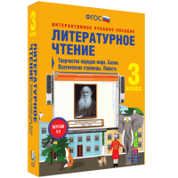 Литературное чтение 3 класс. Творчество народов мира. Басни. Поэтические страницы. Повесть - «globural.ru» - Пермь