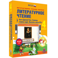 Литературное чтение 4 класс. Книги Древней Руси. Страницы Старины Седой. Писатели и поэты XIX в. - «globural.ru» - Пермь