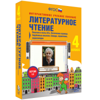 Литературное чтение 4 класс. Писатели и поэты XX в. Поэтические страницы. Зарубежные писатели. Словари, справочники, энциклопедии - «globural.ru» - Пермь