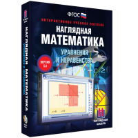 Наглядная математика. Уравнения и неравенства - «globural.ru» - Пермь