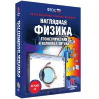 Наглядная физика. Геометрическая и волновая оптика - «globural.ru» - Пермь