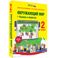 Окружающий мир 2 класс. Человек и общество - «globural.ru» - Пермь