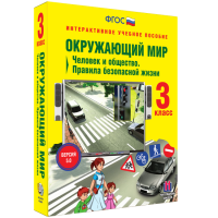 Окружающий мир 3 класс. Человек и общество. Правила безопасной жизни - «globural.ru» - Пермь