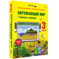 Окружающий мир 3 класс. Человек и природа - «globural.ru» - Пермь