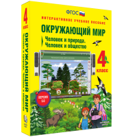 Окружающий мир 4 класс. Человек и природа. Человек и общество - «globural.ru» - Пермь