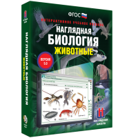 Наглядная биология. Животные - «globural.ru» - Пермь