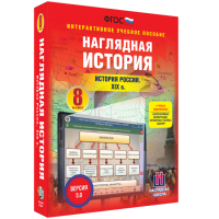 Наглядная история. История России XIX века. 8 класс - «globural.ru» - Пермь