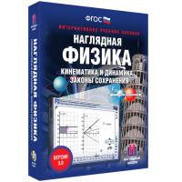 Наглядная физика. Кинематика и динамика. Законы сохранения - «globural.ru» - Пермь