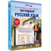 Наглядный русский язык. 5 класс - «globural.ru» - Пермь