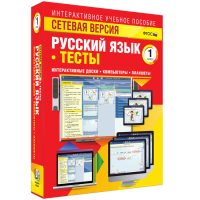 Сетевая версия. Тесты. Русский язык 1 класс - «globural.ru» - Пермь