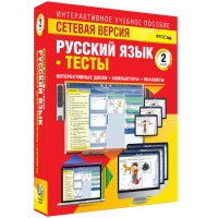 Сетевая версия. Тесты. Русский язык 2 класс - «globural.ru» - Пермь