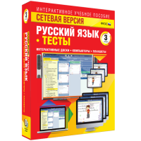 Сетевая версия. Тесты. Русский язык 3 класс - «globural.ru» - Пермь