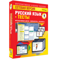 Сетевая версия. Тесты. Русский язык 4 класс - «globural.ru» - Пермь