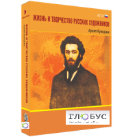 Медиа Коллекция "Жизнь и творчество русских художников. Архип Куинджи" - «globural.ru» - Пермь