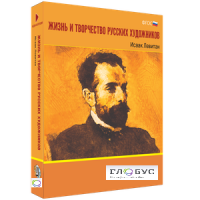 Медиа Коллекция "Жизнь и творчество русских художников. Исаак Левитан" - «globural.ru» - Пермь