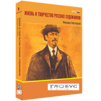 Медиа Коллекция "Жизнь и творчество русских художников. Михаил Нестеров" - «globural.ru» - Пермь