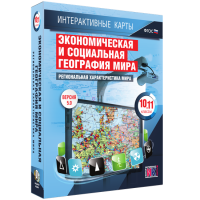 Интерактивные карты. Экономическая и социальная география мира. 10 – 11 классы. Региональная характеристика мира - «globural.ru» - Пермь