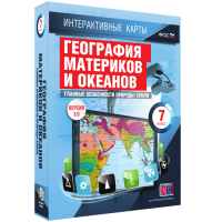 Интерактивные карты. География материков и океанов. 7 класс. Главные особенности природы Земли - «globural.ru» - Пермь