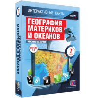 Интерактивные карты. География материков и океанов. 7 класс. Южные материки - «globural.ru» - Пермь