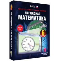 Наглядная математика. 6 класс - «globural.ru» - Пермь