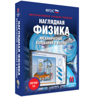 Наглядная физика. Механические колебания и волны - «globural.ru» - Пермь