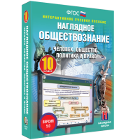 Наглядное обществознание. Человек. Общество. Политика и право. 10 класс - «globural.ru» - Пермь