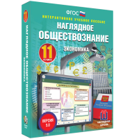 Наглядное обществознание. Экономика. 11 класс - «globural.ru» - Пермь