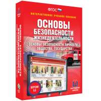 Интерактивное учебное пособие. ОБЖ. Основы безопасности личности, общества, государства - «globural.ru» - Пермь