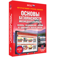 Интерактивное учебное пособие. ОБЖ. Основы медицинских знаний и здорового образа жизни - «globural.ru» - Пермь