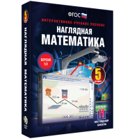 Наглядная математика. 5 класс - «globural.ru» - Пермь