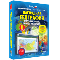 Наглядная география. География России. Природа и население. 8 класс - «globural.ru» - Пермь