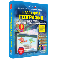 Наглядная география. География России. Хозяйство и географические районы. 9 класс - «globural.ru» - Пермь