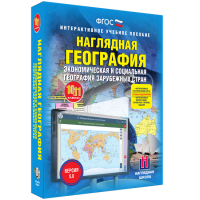 Наглядная география. Экономическая и социальная география зарубежных стран. 10-11 классы - «globural.ru» - Пермь