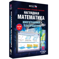 Наглядная математика. Многогранники. Тела вращения - «globural.ru» - Пермь
