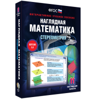 Наглядная математика. Стереометрия - «globural.ru» - Пермь