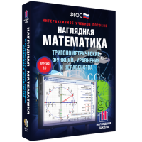Наглядная математика. Тригонометрические функции, уравнения и неравенства - «globural.ru» - Пермь