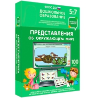 Интерактивное развивающее пособие "Готовимся к школе: Представления об окружающем мире (ФГОС ДО) 5-7 лет" - «globural.ru» - Пермь