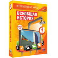 Интерактивные карты. Всеобщая история. 9 класс - «globural.ru» - Пермь