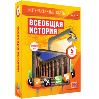 Интерактивные карты. Всеобщая история. 5 класс. - «globural.ru» - Пермь