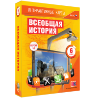 Интерактивные карты. Всеобщая история. 6 класс - «globural.ru» - Пермь