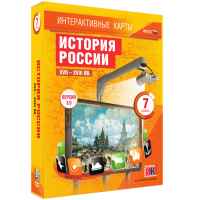 Интерактивные карты. История России. XVII - XVIII вв. 7 класс - «globural.ru» - Пермь