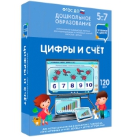 Интерактивное развивающее пособие "Готовимся к школе: Цифры и счет (ФГОС ДО) 5-7 лет" - «globural.ru» - Пермь