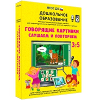 Интерактивное развивающее пособие "Говорящие картинки. Слушаем и повторяем" - «globural.ru» - Пермь