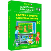 Наглядное дошкольное образование. Смотри и говори. Мой первый словарь - «globural.ru» - Пермь