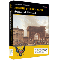 Медиа коллекция "История русских царей. Александр I Николай I" - «globural.ru» - Пермь