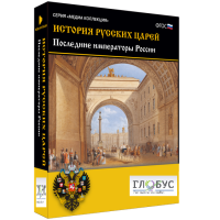 Медиа коллекция "История русских царей. Последние императоры России" - «globural.ru» - Пермь