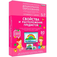 Интерактивное развивающее пособие "Готовимся к школе: Свойства и расположение предметов (ФГОС ДО) 5-7 лет" - «globural.ru» - Пермь