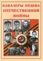 Альбом-справочник «Кавалеры ордена Отечественной войны» - «globural.ru» - Пермь