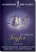 DVD "Буря" сказка-балет для детей - «globural.ru» - Пермь